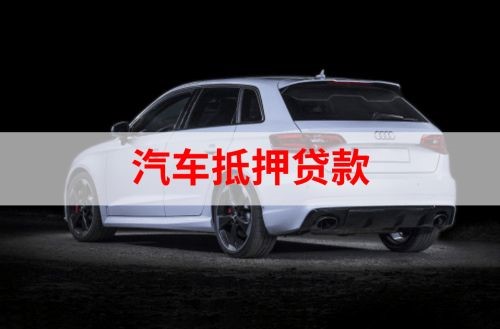 平阴重庆汽车抵押贷款办理需要哪些条件