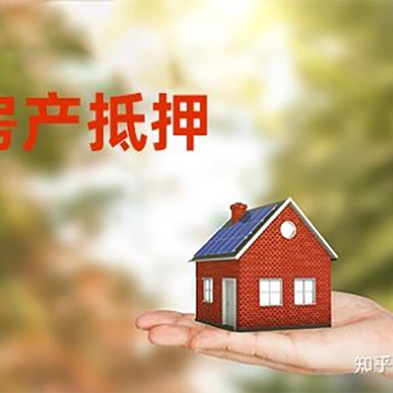 平阴重庆房屋抵押贷款利率及额度是多少