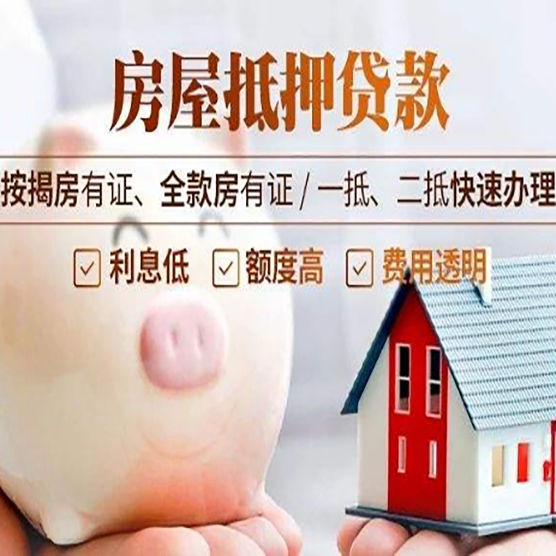 平阴重庆房产抵押贷款办理条件及额度