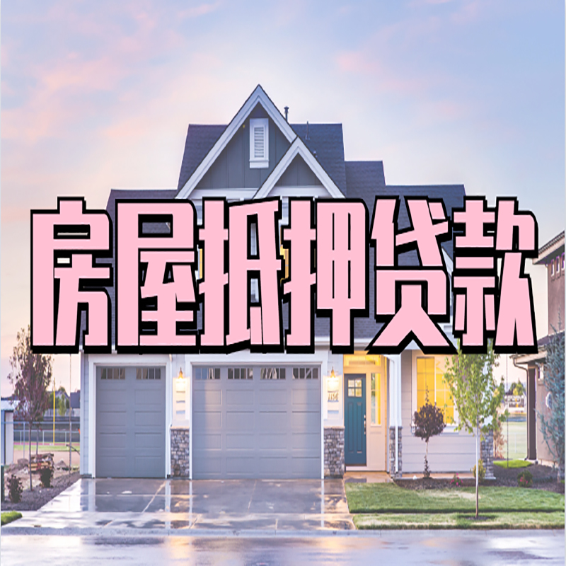 平阴重庆房屋抵押贷款的申请条件及材料