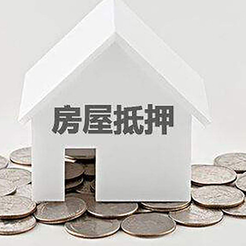 平阴重庆房子抵押贷款办理优势