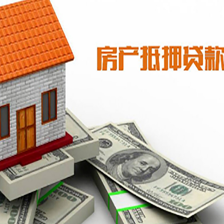 平阴房子抵押贷款怎么贷？
