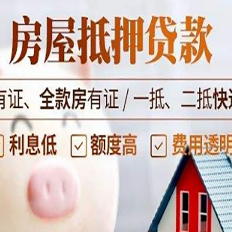 平阴房产抵押贷款不通过的原因
