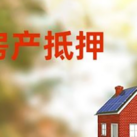 平阴房屋抵押贷款时要注意什么？