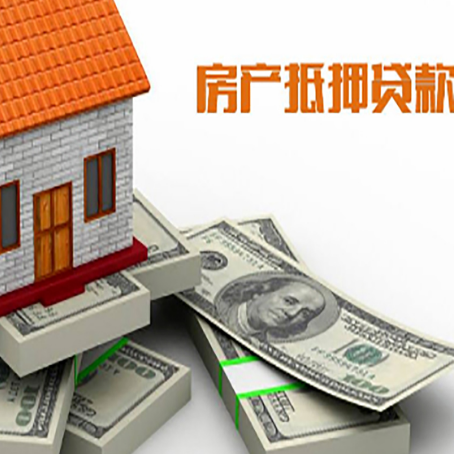平阴房产抵押贷款怎么办理？