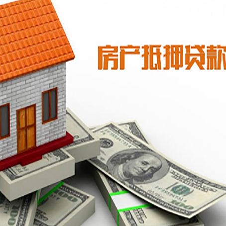 平阴房子抵押贷款能贷多少？