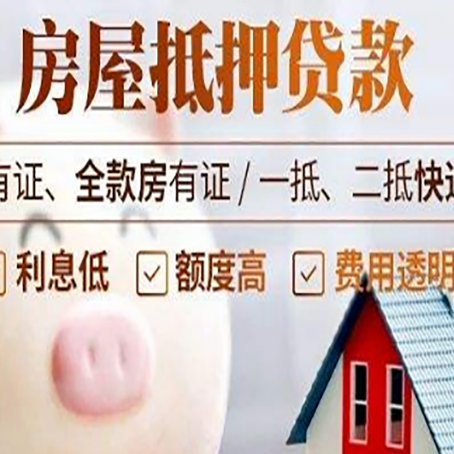 平阴房产抵押贷款办理的流程