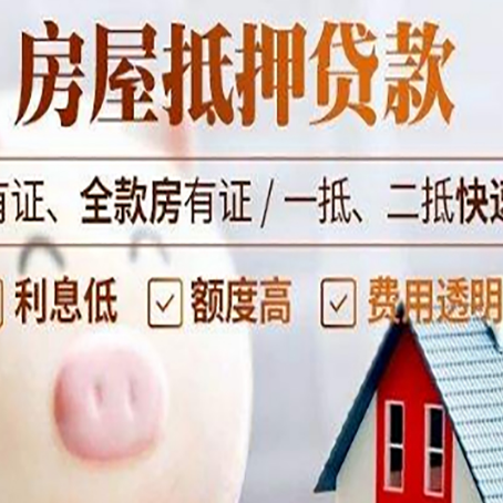 平阴房屋抵押贷款需要什么手续？