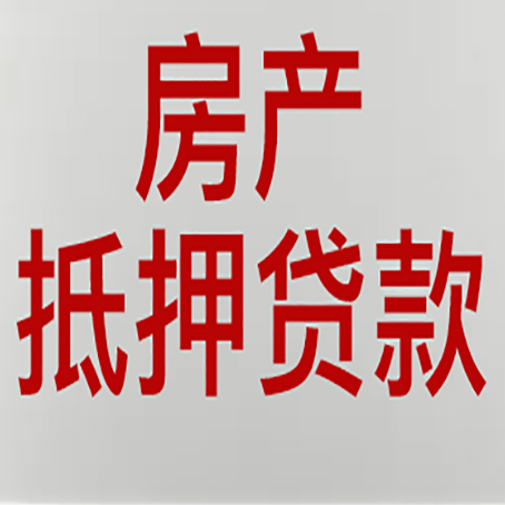 平阴房产抵押贷款银行要什么材料？