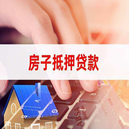 平阴房屋抵押贷款的利率有什么变化?