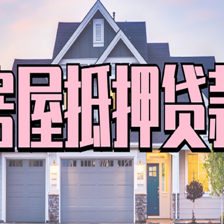平阴贷款中介公司新渝启服口碑很好