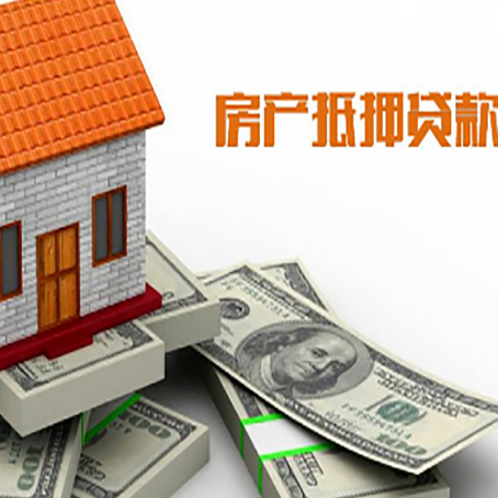 平阴房屋抵押贷款公司服务费一般是多少?