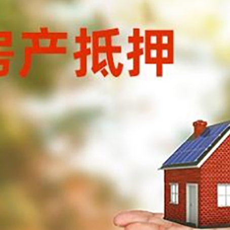 平阴房产抵押贷款和房屋典当有什么区别?