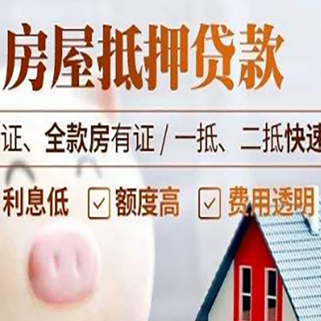 平阴房产抵押贷款有哪些手续费?