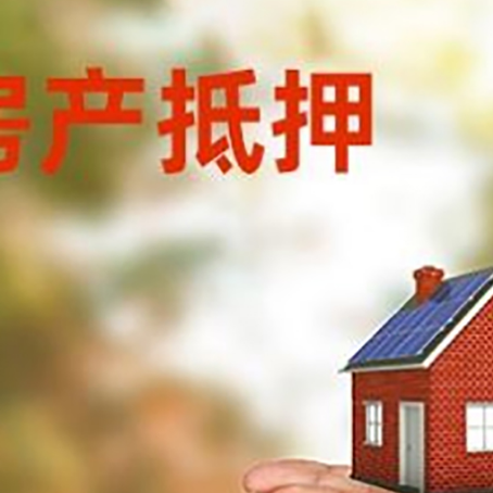 平阴房子抵押贷款的期限能有几年?